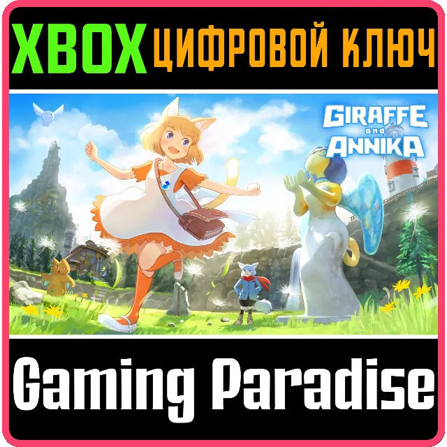 ❗GIRAFFE AND ANNIKA（ジラフとアンニカ）❗XBOX ONE/X|S🔑КЛЮЧ❗