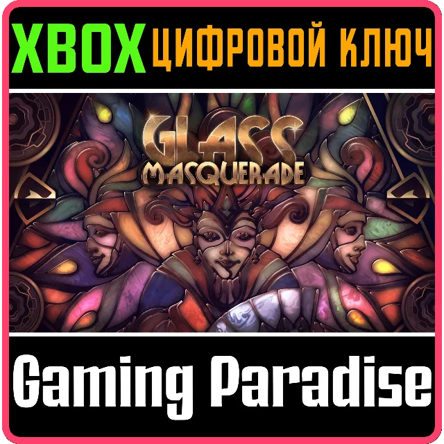 ❗GLASS MASQUERADE❗XBOX ONE/X|S🔑КЛЮЧ❗