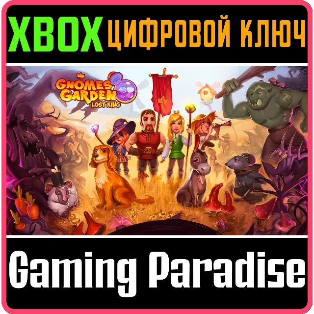 ❗GNOMES GARDEN: LOST KING❗XBOX ONE/X|S🔑КЛЮЧ❗