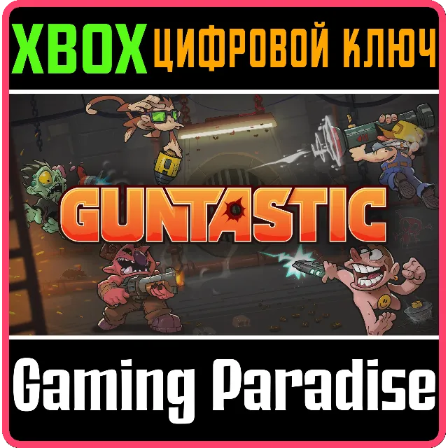 ❗GUNTASTIC❗XBOX ONE/X|S🔑КЛЮЧ❗