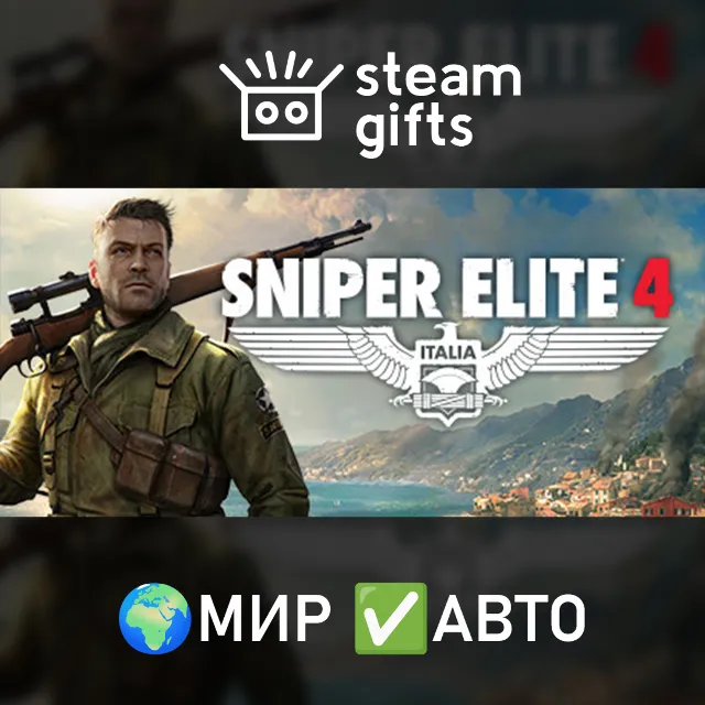 Sniper Elite 4 МИР АВТО