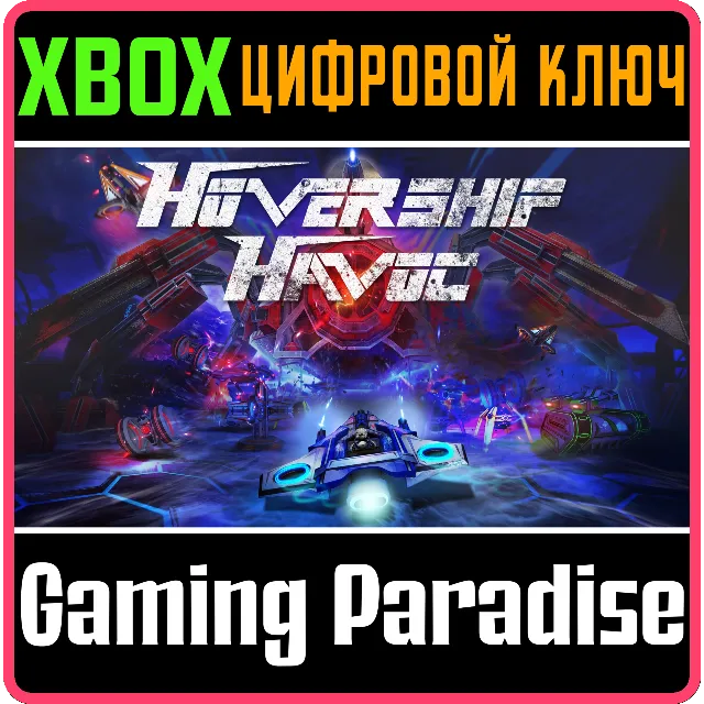 ❗HOVERSHIP HAVOC❗XBOX ONE/X|S🔑КЛЮЧ❗