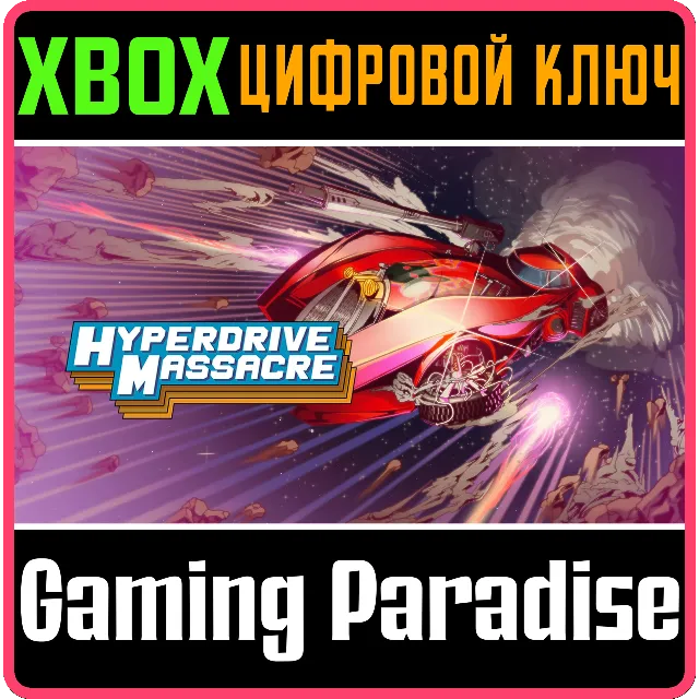 ❗HYPERDRIVE MASSACRE❗XBOX ONE/X|S🔑КЛЮЧ❗