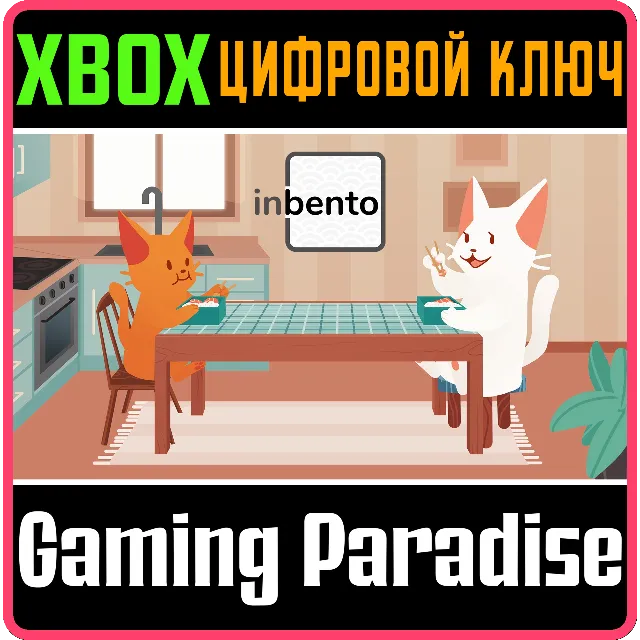 ❗INBENTO❗XBOX ONE/X|S🔑КЛЮЧ❗