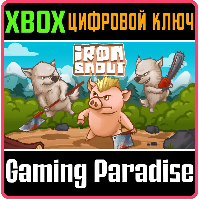 ❗IRON SNOUT❗XBOX ONE/X|S🔑КЛЮЧ❗