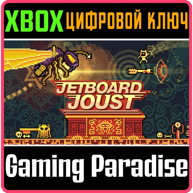 ❗JETBOARD JOUST❗XBOX ONE/X|S🔑КЛЮЧ❗