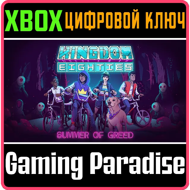 ❗KINGDOM EIGHTIES❗XBOX X|S🔑КЛЮЧ❗