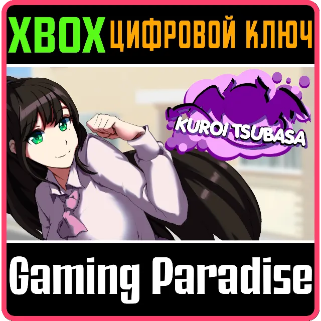 ❗KUROI TSUBASA❗XBOX ONE/X|S🔑КЛЮЧ❗