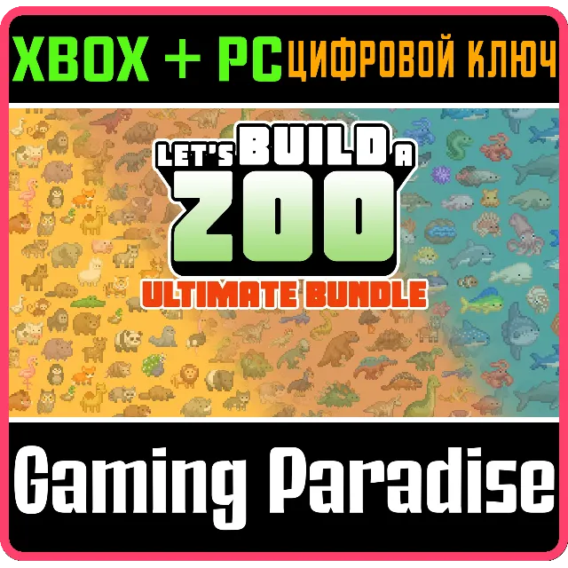 ❗LET'S BUILD A ZOO: ULTIMATE BUNDLE❗XBOX ONE/X|S+ПК🔑КЛ