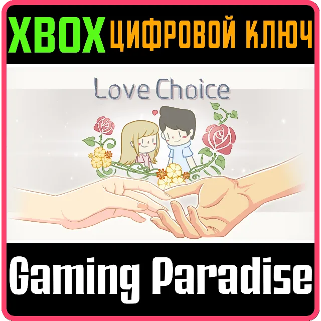 ❗LOVECHOICE❗XBOX ONE/X|S🔑КЛЮЧ❗