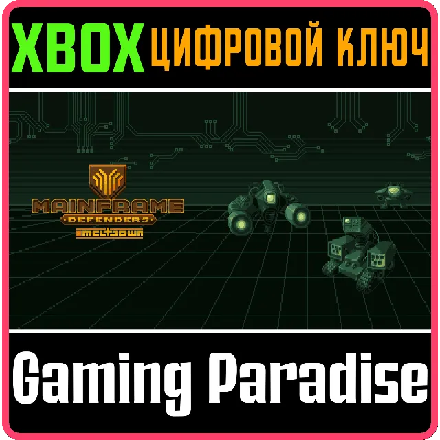 ❗MAINFRAME DEFENDERS❗XBOX ONE/X|S🔑КЛЮЧ❗