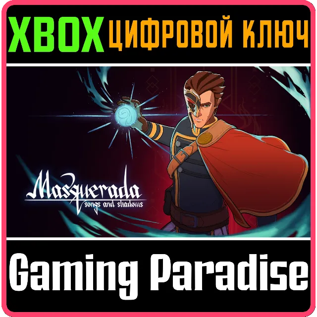 ❗MASQUERADA: SONGS AND SHADOWS❗XBOX ONE/X|S🔑КЛЮЧ❗