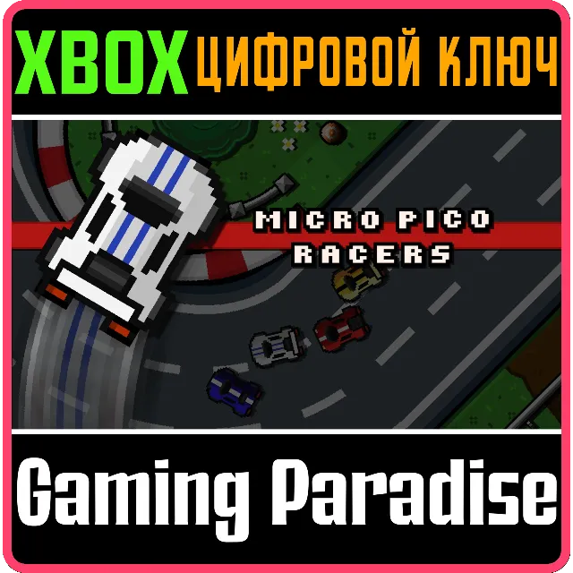 ❗MICRO PICO RACERS❗XBOX ONE/X|S🔑КЛЮЧ❗
