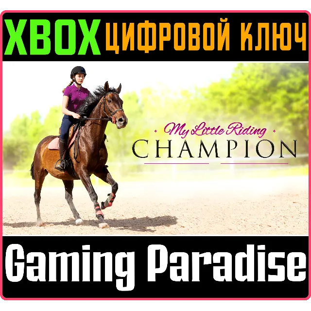 ❗MY LITTLE RIDING CHAMPION❗XBOX ONE/X|S🔑КЛЮЧ❗