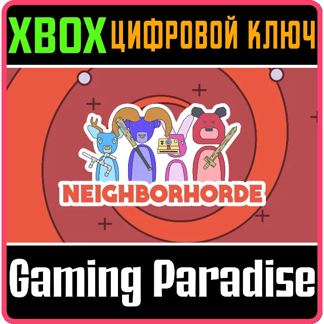 ❗NEIGHBORHORDE❗XBOX ONE/X|S🔑КЛЮЧ❗