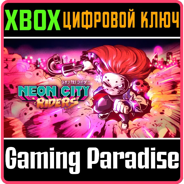 ❗NEON CITY RIDERS❗XBOX ONE/X|S🔑КЛЮЧ❗