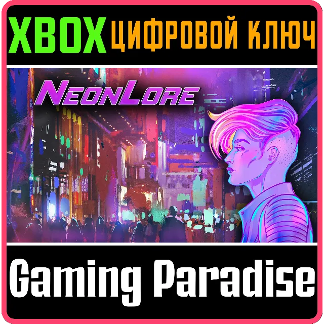 ❗NEONLORE❗XBOX ONE/X|S🔑КЛЮЧ❗