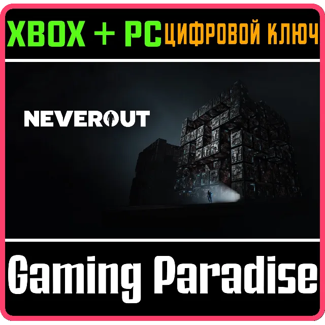 ❗NEVEROUT❗XBOX ONE/X|S+ПК🔑КЛЮЧ❗