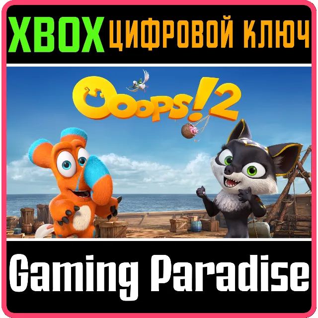 ❗OOOPS! 2❗XBOX ONE/X|S🔑КЛЮЧ❗