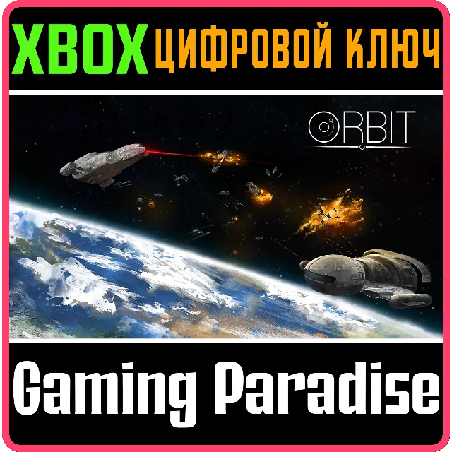 ❗ORBIT❗XBOX ONE/X|S🔑КЛЮЧ❗