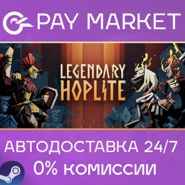 ⚡️Legendary Hoplite | АВТОДОСТАВКА [Россия Steam Gift]