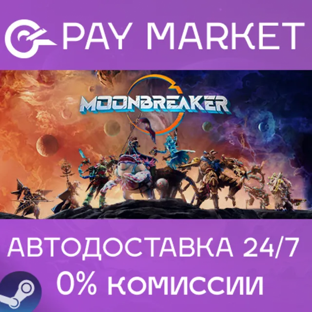⚡️Moonbreaker | АВТОДОСТАВКА [Россия Steam Gift]