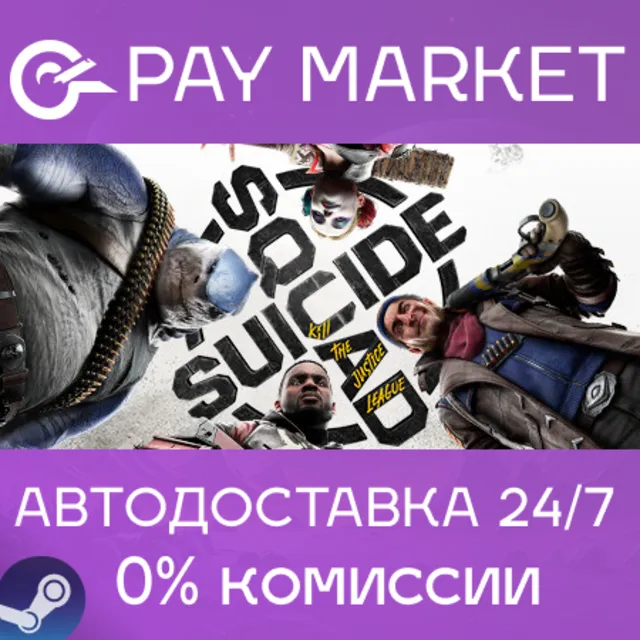 ⚡️Suicide Squad: Kill the Justice League | Украина/IN/BR/ROW