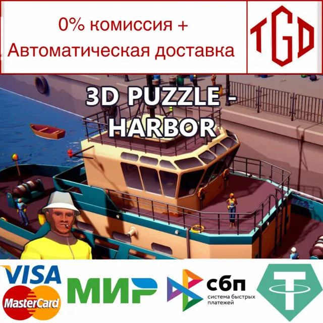 🔥 3D PUZZLE - Harbor | Steam РУ+UA+KZ+СНГ🔥