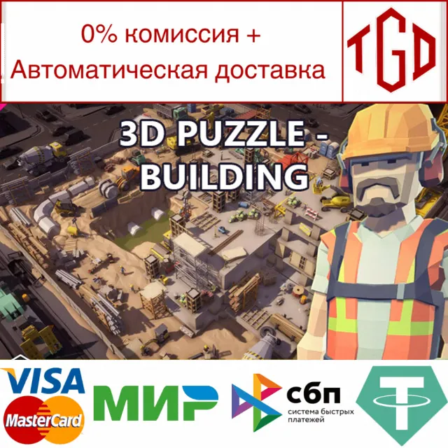 🔥 3D PUZZLE - Building | Steam РУ+UA+KZ+СНГ🔥