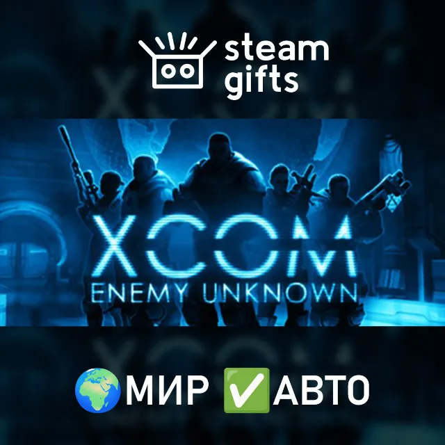 XCOM: Enemy Unknown МИР АВТО