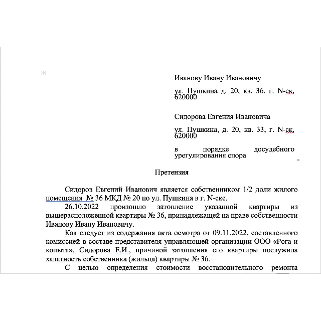 Претензия по возмещению ущерба вследствие залива