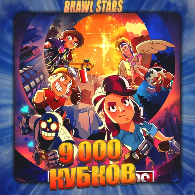 💎BRAWL STARS [ 9 тыс. кубков ] ✅️ Полный доступ +🎁