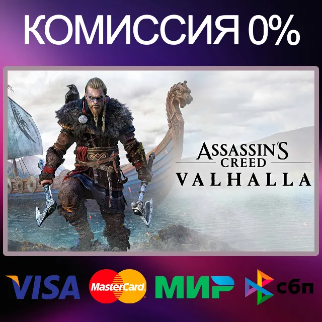 ✅Assassin´s Creed Valhalla 🌍 STEAM•RU|KZ|UA