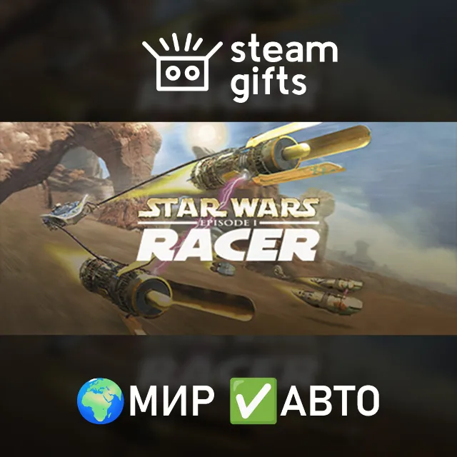 Star Wars: Episode I Racer МИР АВТО