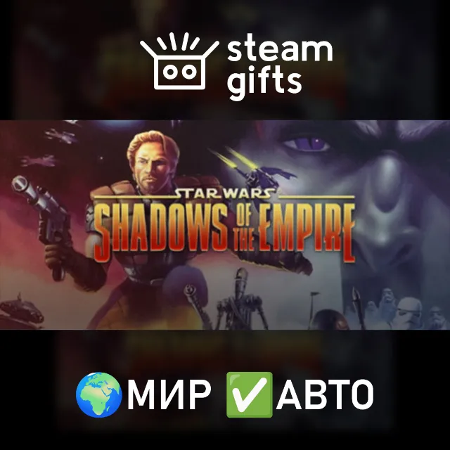 Star Wars: Shadows of the Empire МИР АВТО