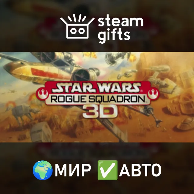 STAR WARS: ROGUE SQUADRON 3D МИР АВТО