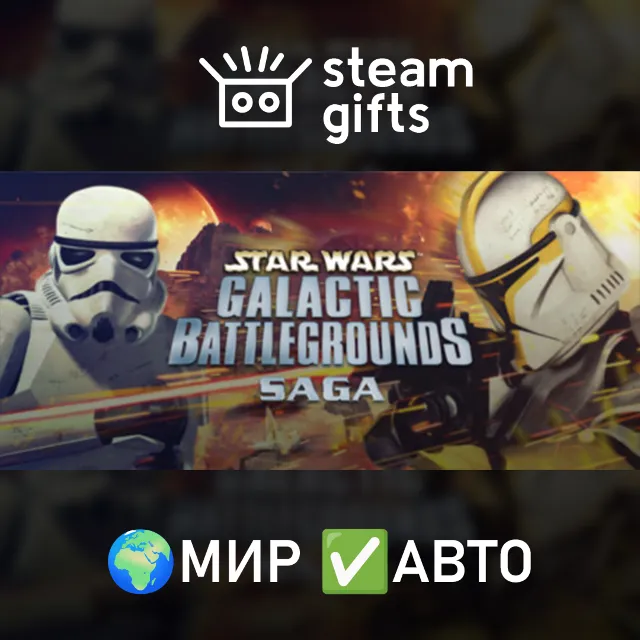 STAR WARS - Galactic Battlegrounds Saga МИР АВТО