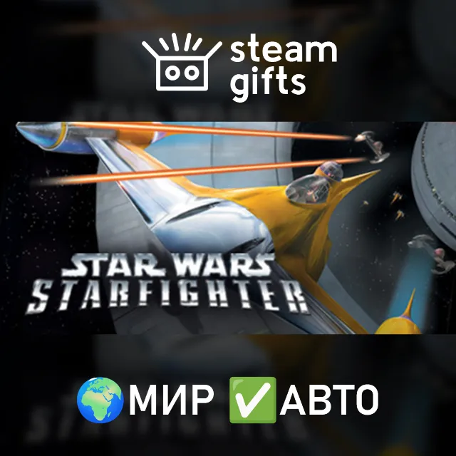 Star Wars Starfighter МИР АВТО