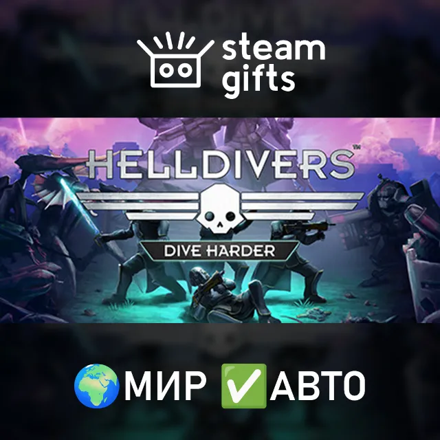 HELLDIVERS Dive Harder Edition МИР АВТО