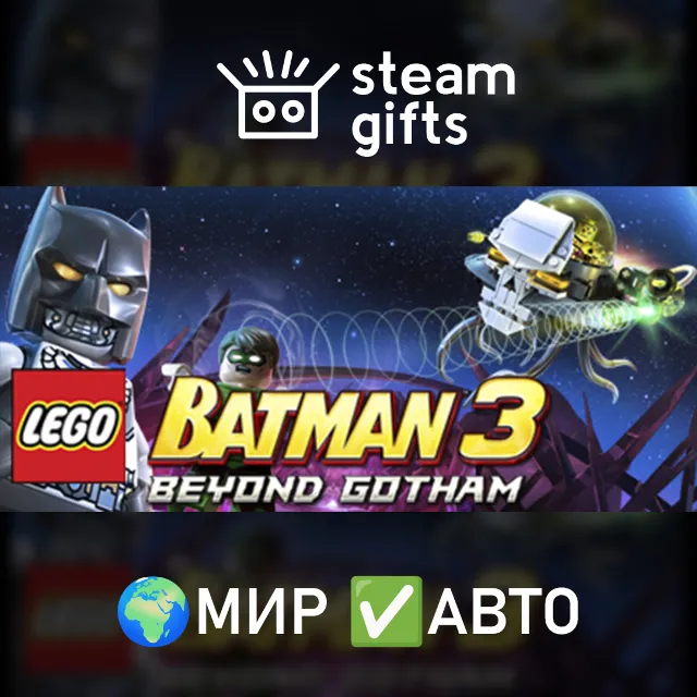LEGO Batman 3: Beyond Gotham Premium МИР АВТО