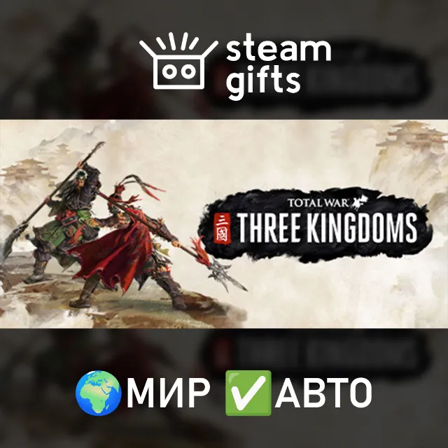Total War: THREE KINGDOMS COLLECTION МИР АВТО