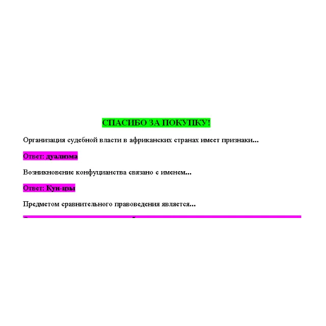 Сравнительное правоведение (Ответы на тест СИНЕРГИЯ)