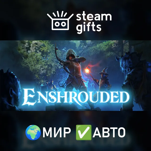 Enshrouded МИР АВТО