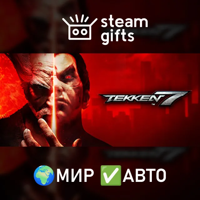 TEKKEN 7 МИР АВТО