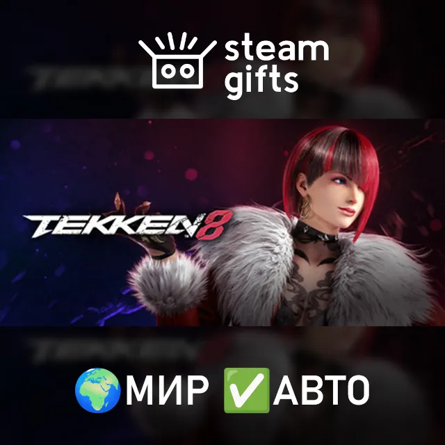 TEKKEN 8 МИР АВТО