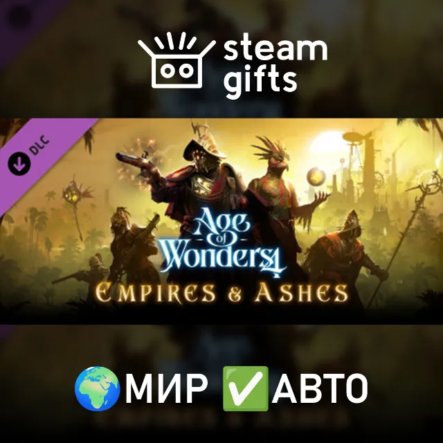 DLC Age of Wonders 4: Empires &amp; Ashes МИР АВТО