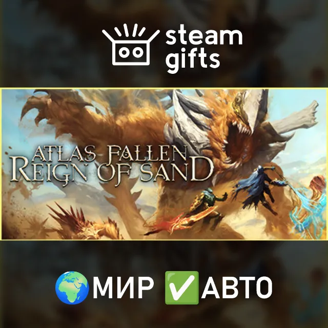 Atlas Fallen: Reign of Sand Edition МИР АВТО