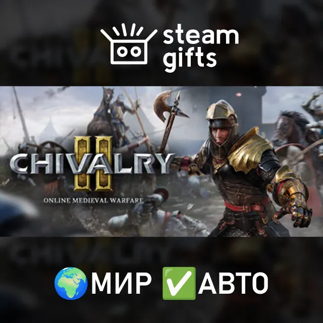 Chivalry 2 King's Edition МИР АВТО