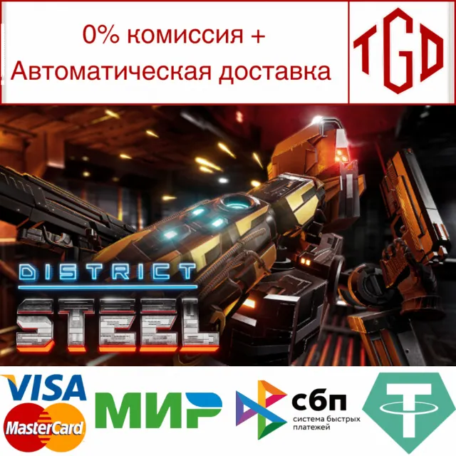 🔥 District Steel | Steam РУ+UA+KZ+СНГ🔥