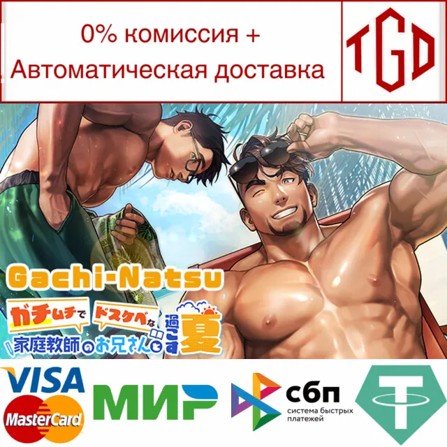 🔥 Gachi-Natsu/ガチムチでドスケベな家庭教師のお兄さんと過ごす夏 | Steam Россия 